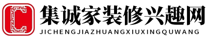 集诚家装修兴趣网